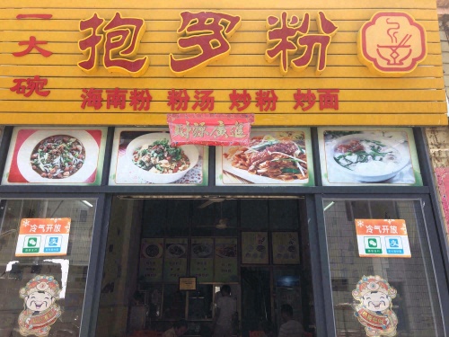 一大碗抱罗粉(南田店)