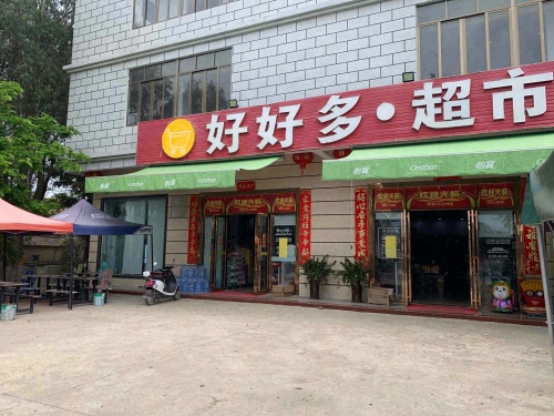 好好多超市(G223店)