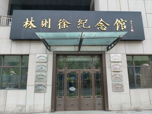 林则徐纪念馆