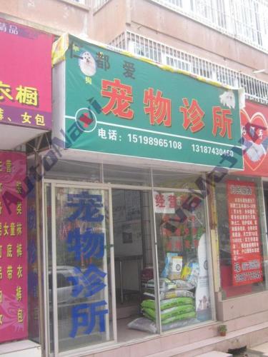 仁都爱宠物诊所