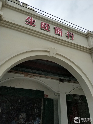 生旺商行(新建路店)