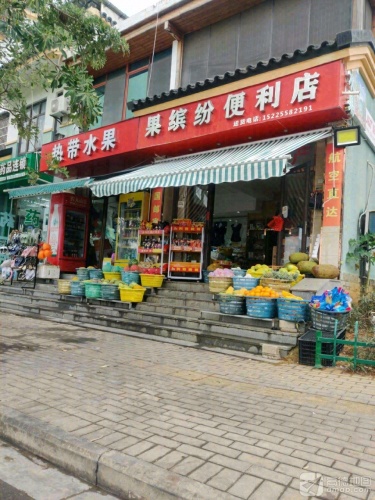 果缤纷便利店