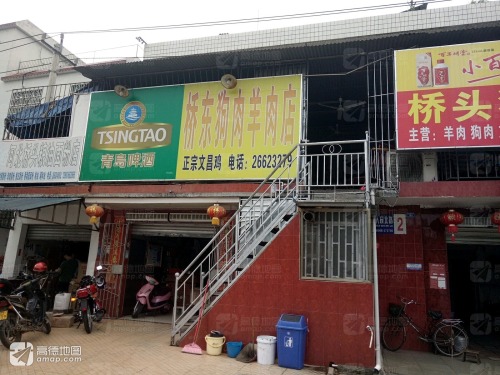 大桥东狗肉羊肉店