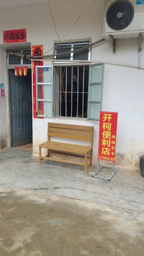 澄迈仁兴开柯便利店