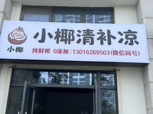 小椰清补凉(美丽沙店)