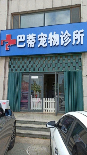 巴蒂宠物诊所