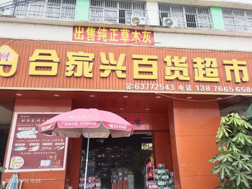 合家兴百货超市