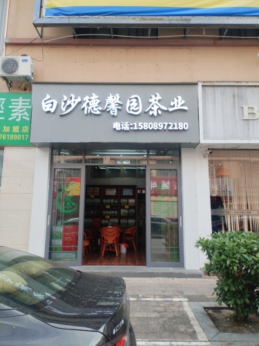 白沙德馨园茶业店