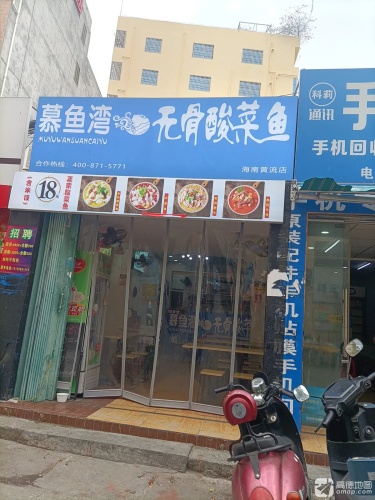 慕鱼湾无骨酸菜鱼(黄流店)