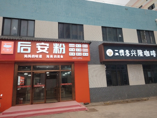 万洲记后安粉(金鹿工业园店)