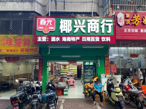 椰兴商行