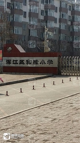 浑江区实验小学