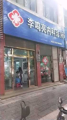 李鸣亮内科诊所