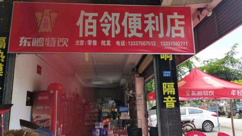 佰邻便利店