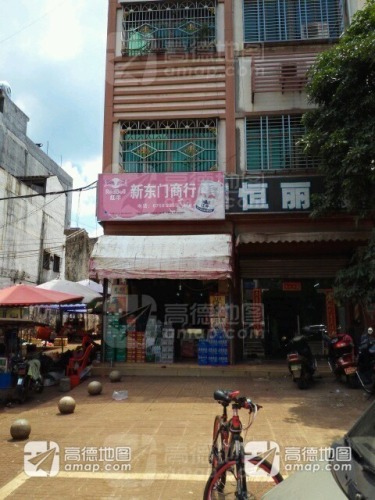 新东门商行