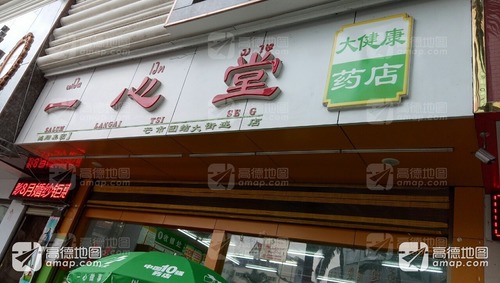 一心堂(芒市团结大街店)