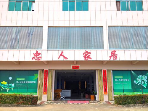 忠人家具店(三亚海棠湾店)