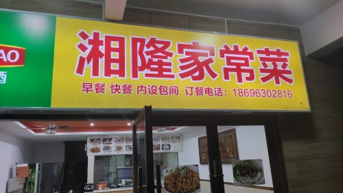 湘隆家常菜(信达·海天下店)