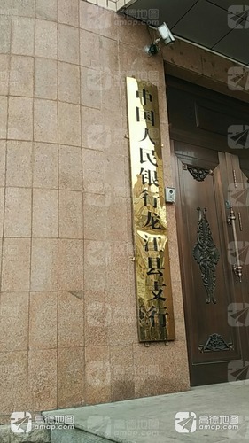 中国人民银行(龙江县支行)