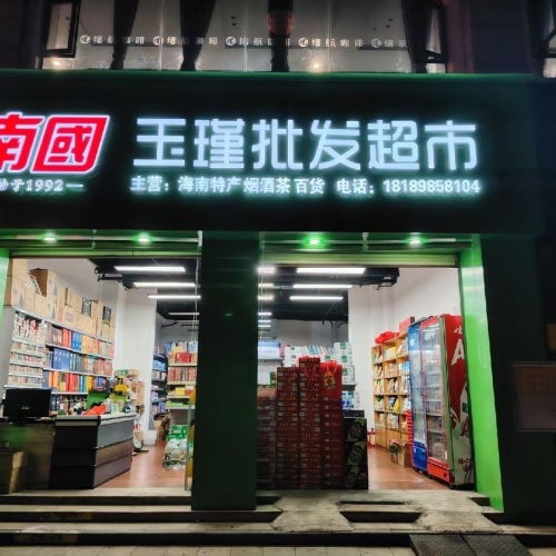 玉瑾批发超市