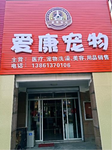 爱康宠物