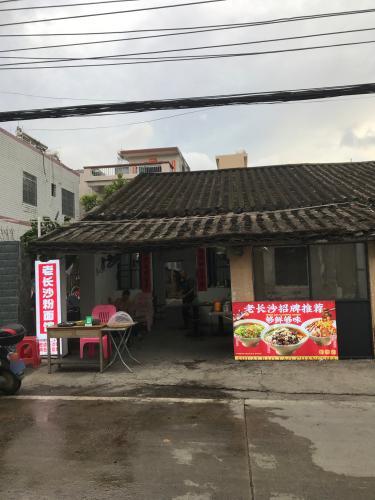 老长沙粉面馆