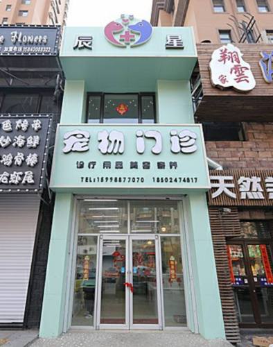 辰星宠物门诊