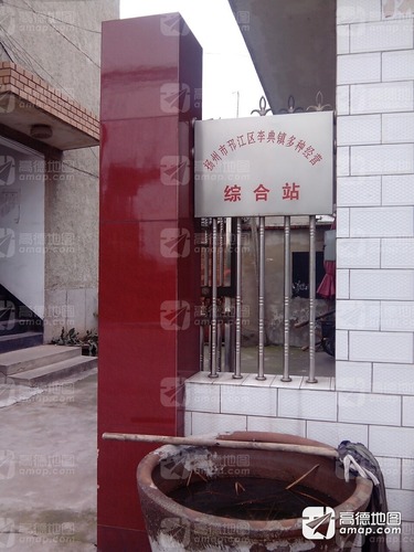 扬州市邗江区李典镇多种经营综合站