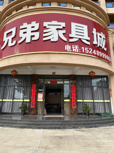 兄弟家具城