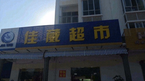 东方城东佳葳百货超市