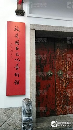 福建石文化艺术馆