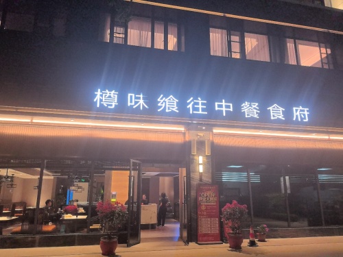 樽味飨往中餐食府(崖州科技城店)