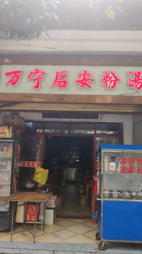 正宗万宁后安粉