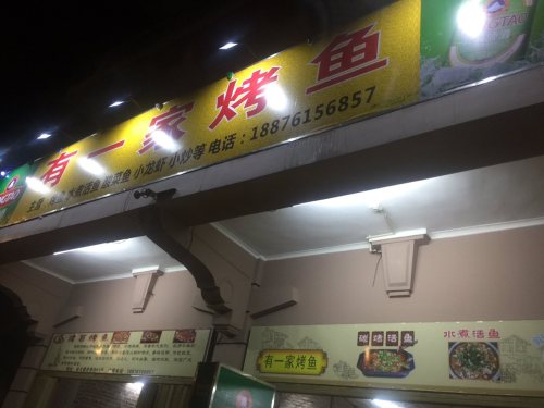 有一家烤鱼
