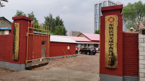 刘文斌中西医结合诊所