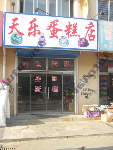 天乐蛋糕店(中心市场综合办公楼西北)