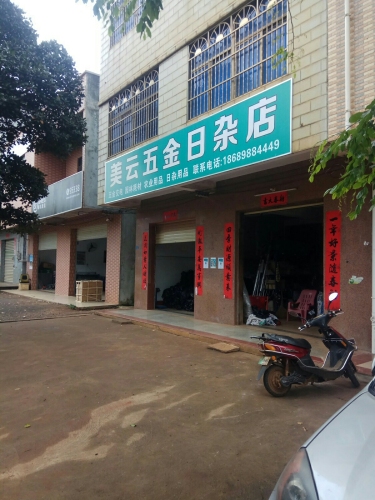 海口琼山美云五金日杂店