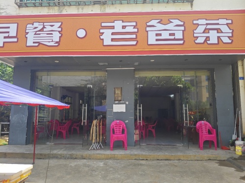 早餐老爸茶