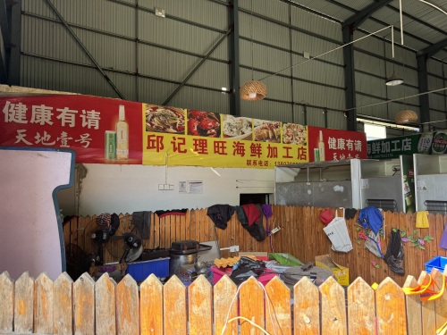 邱记海鲜加工店