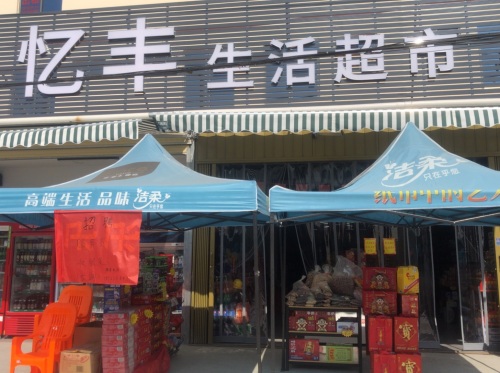 亿丰生活超市