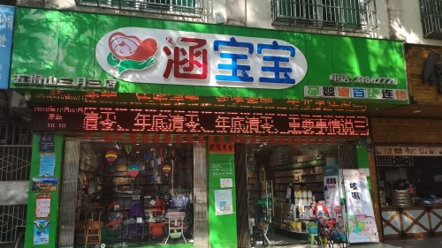 五指山涵宝宝三月三母婴用品店