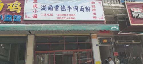 湖南常德牛肉卤粉