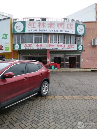 红林老鸭店