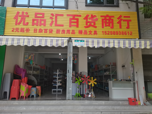优品汇百货商行