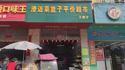 澄迈菜篮子平价超市(文儒店)