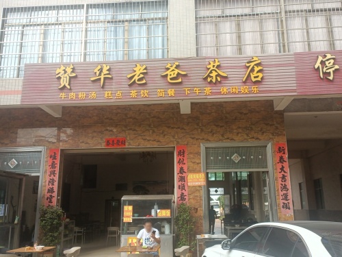 赞华老爸茶店
