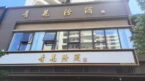 青花汾酒体验中心NO.068(海上大都会店)
