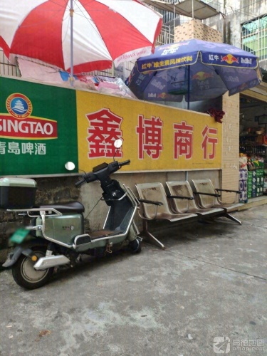 鑫博商行