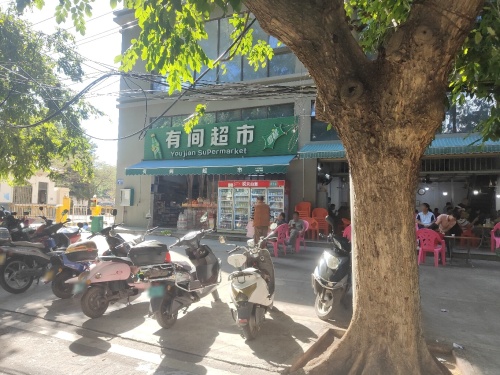 有间超市