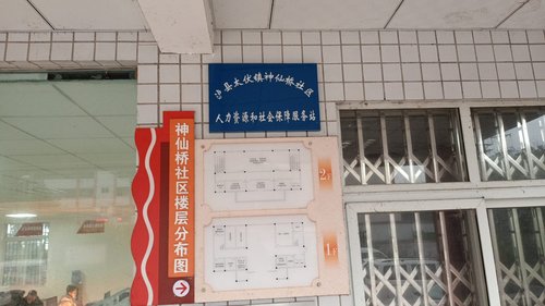 泸县太伏镇神仙桥社区人力资源和社会保障服务站